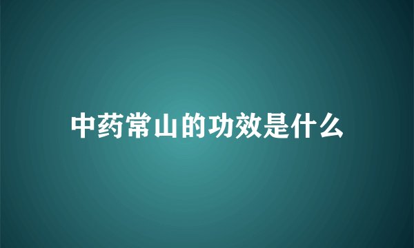 中药常山的功效是什么