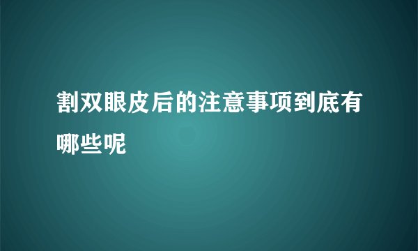 割双眼皮后的注意事项到底有哪些呢