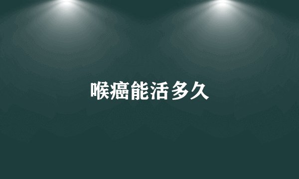 喉癌能活多久