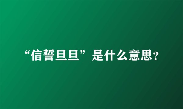 “信誓旦旦”是什么意思？