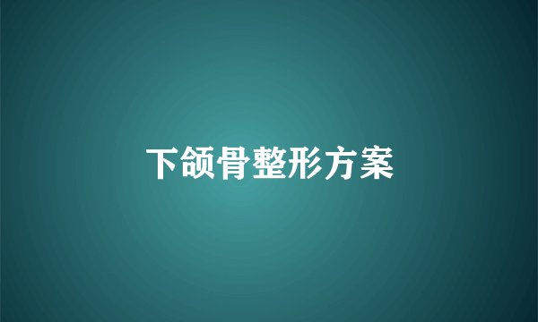 下颌骨整形方案