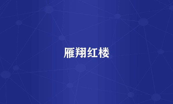 雁翔红楼