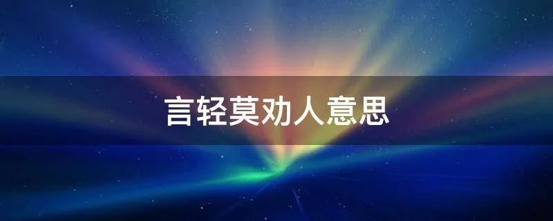 言轻莫劝人意思