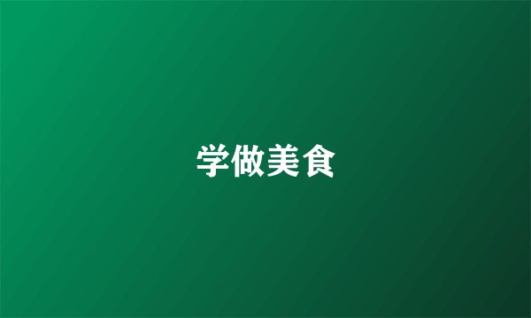 学做美食