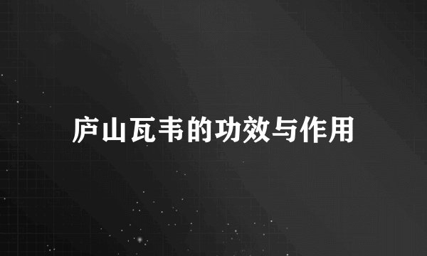 庐山瓦韦的功效与作用