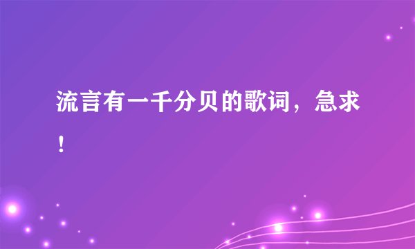 流言有一千分贝的歌词，急求！