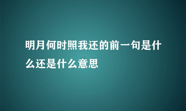 明月何时照我还的前一句是什么还是什么意思