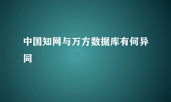 中国知网与万方数据库有何异同