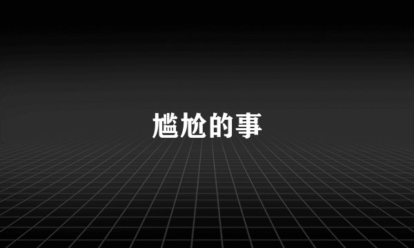 尴尬的事