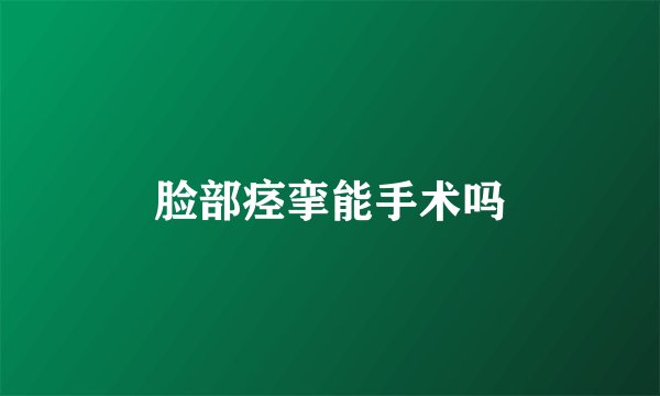 脸部痉挛能手术吗
