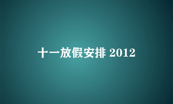 十一放假安排 2012