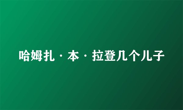 哈姆扎·本·拉登几个儿子