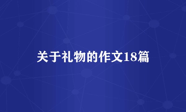 关于礼物的作文18篇