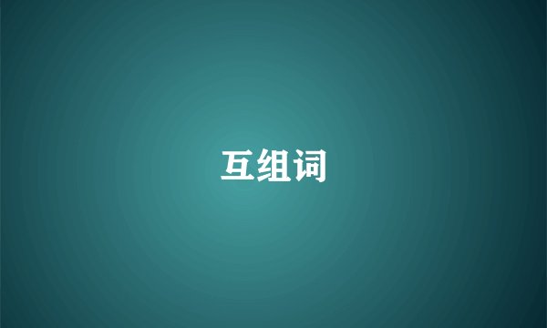 互组词