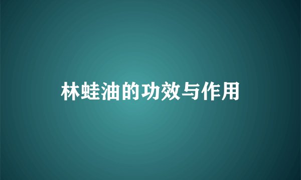 林蛙油的功效与作用