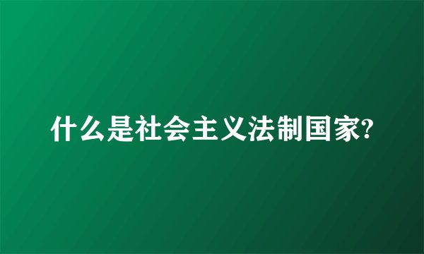 什么是社会主义法制国家?