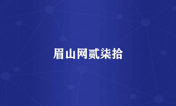 眉山网贰柒拾