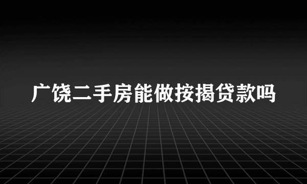 广饶二手房能做按揭贷款吗