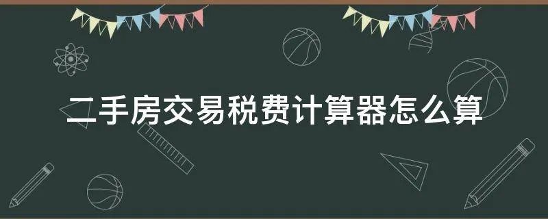 二手房交易税费计算器怎么算