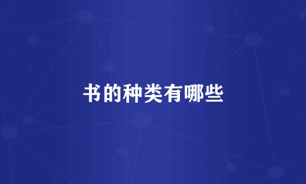 书的种类有哪些
