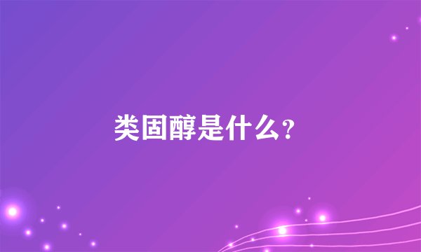类固醇是什么？