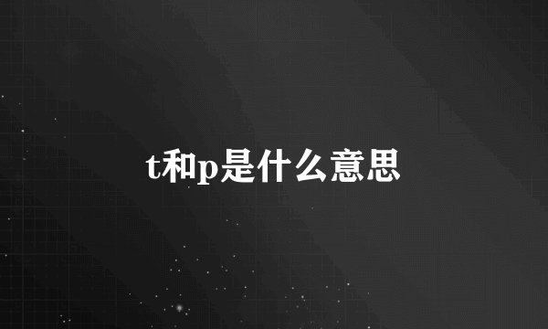 t和p是什么意思