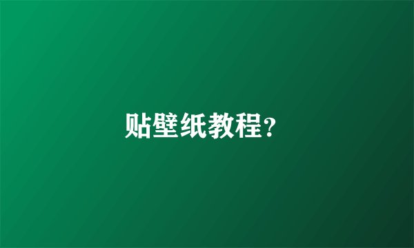 贴壁纸教程？