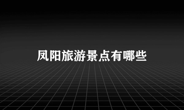 凤阳旅游景点有哪些