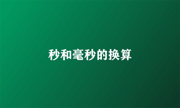 秒和毫秒的换算