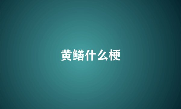 黄鳝什么梗