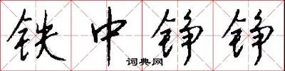 铁中铮铮