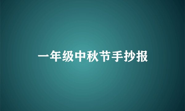 一年级中秋节手抄报