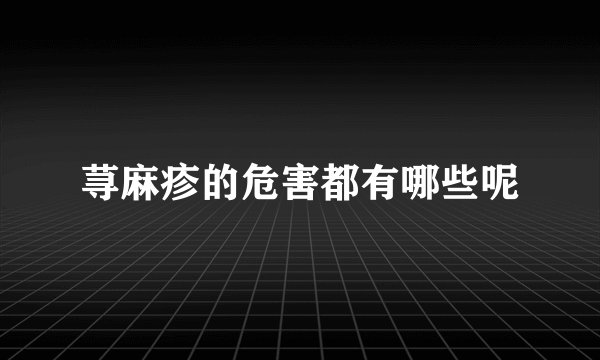 荨麻疹的危害都有哪些呢
