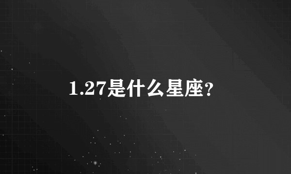 1.27是什么星座？