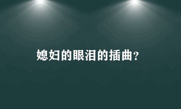 媳妇的眼泪的插曲？