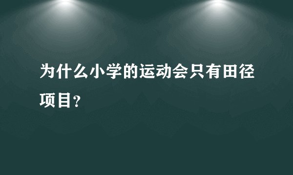 为什么小学的运动会只有田径项目？