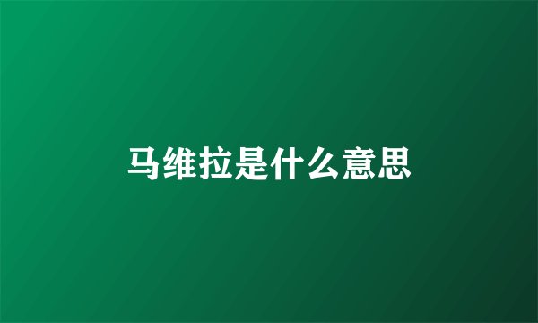 马维拉是什么意思