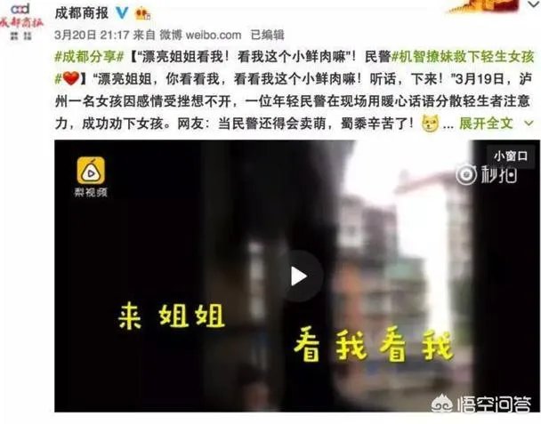 四川泸州一民警机智“撩妹”救下轻生女孩,你怎么看?