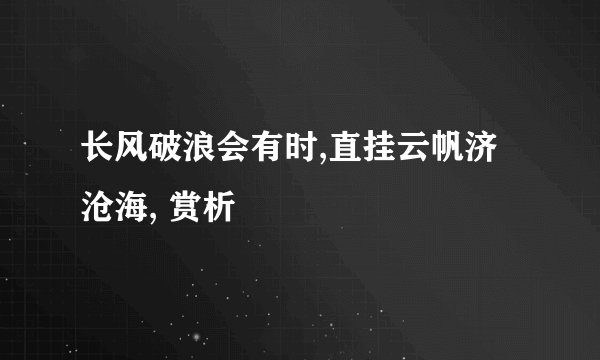长风破浪会有时,直挂云帆济沧海, 赏析