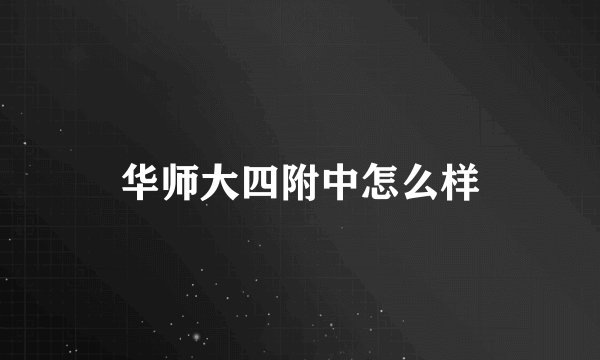 华师大四附中怎么样