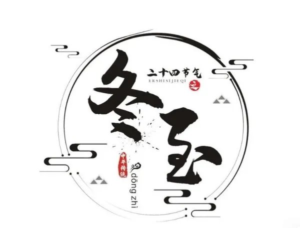 冬至 几号