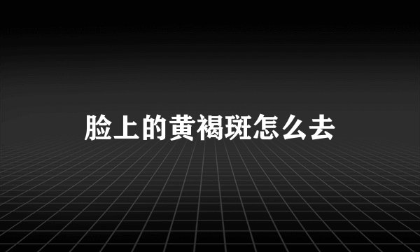 脸上的黄褐斑怎么去