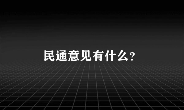 民通意见有什么？