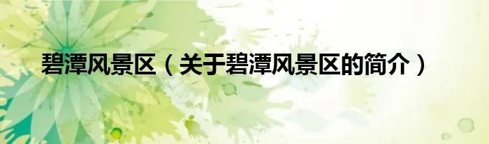 碧潭风景区（关于碧潭风景区的简介）