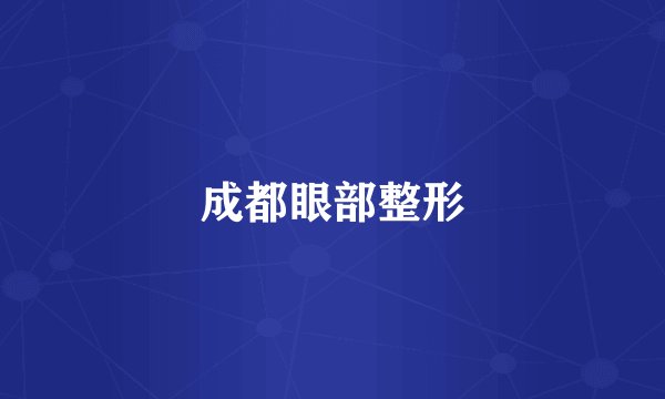 成都眼部整形