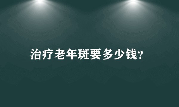 治疗老年斑要多少钱？