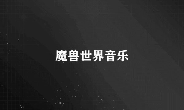 魔兽世界音乐