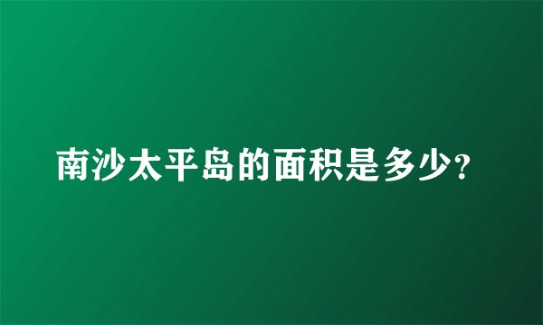 南沙太平岛的面积是多少？