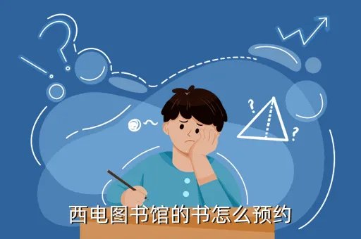 西电图书馆,西电图书馆的书怎么预约