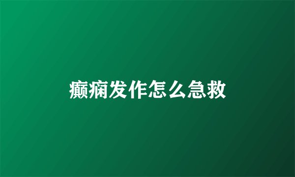 癫痫发作怎么急救